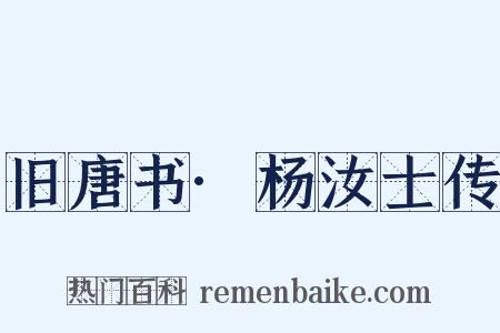 旧唐书·杨汝士传是什么意思的图片